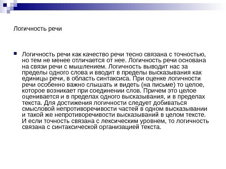 Логичность речи как качество речи тесно связана с точностью,  но тем не менее